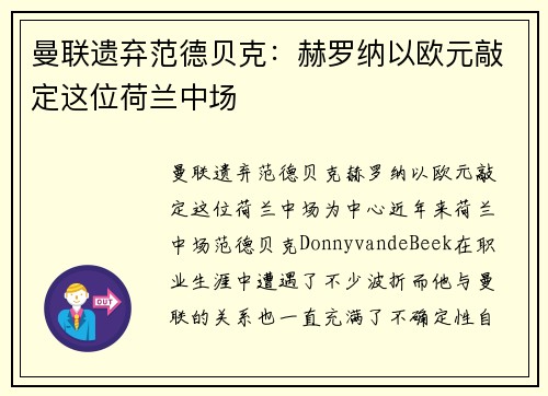 曼联遗弃范德贝克：赫罗纳以欧元敲定这位荷兰中场