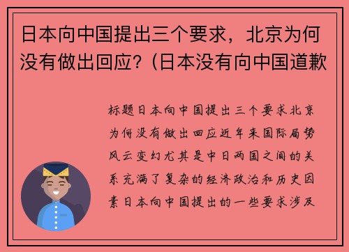 日本向中国提出三个要求，北京为何没有做出回应？(日本没有向中国道歉过吗)