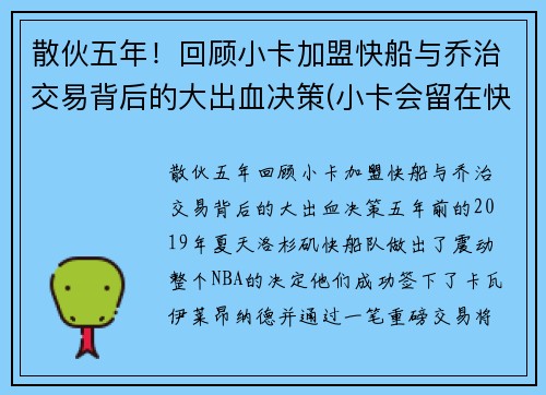 散伙五年！回顾小卡加盟快船与乔治交易背后的大出血决策(小卡会留在快船吗)