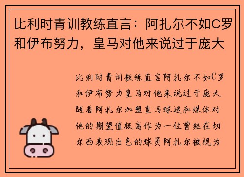 比利时青训教练直言：阿扎尔不如C罗和伊布努力，皇马对他来说过于庞大