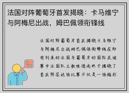 法国对阵葡萄牙首发揭晓：卡马维宁与阿梅尼出战，姆巴佩领衔锋线
