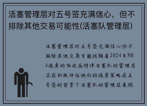 活塞管理层对五号签充满信心，但不排除其他交易可能性(活塞队管理层)