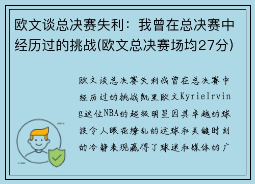 欧文谈总决赛失利：我曾在总决赛中经历过的挑战(欧文总决赛场均27分)