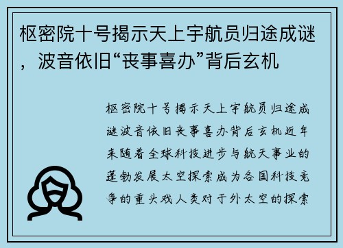 枢密院十号揭示天上宇航员归途成谜，波音依旧“丧事喜办”背后玄机