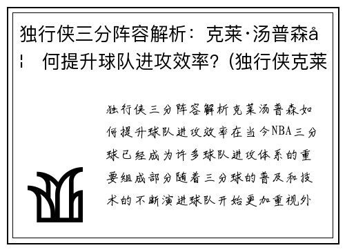 独行侠三分阵容解析：克莱·汤普森如何提升球队进攻效率？(独行侠克莱伯)