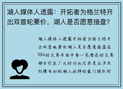 湖人媒体人透露：开拓者为格兰特开出双首轮要价，湖人是否愿意接盘？