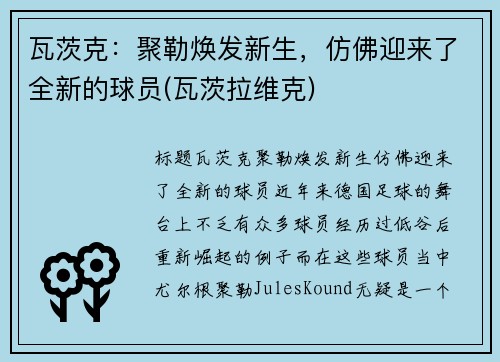 瓦茨克：聚勒焕发新生，仿佛迎来了全新的球员(瓦茨拉维克)