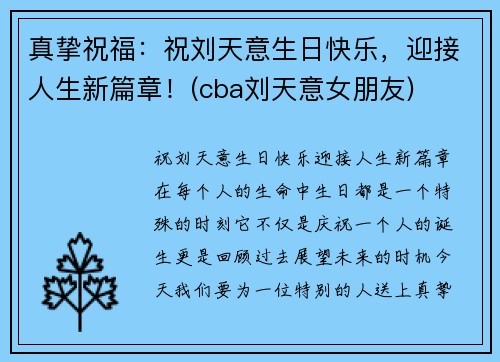真挚祝福：祝刘天意生日快乐，迎接人生新篇章！(cba刘天意女朋友)