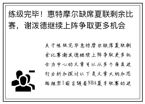 练级完毕！惠特摩尔缺席夏联剩余比赛，谢泼德继续上阵争取更多机会