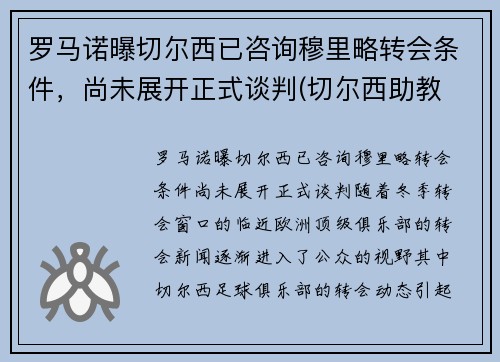 罗马诺曝切尔西已咨询穆里略转会条件，尚未展开正式谈判(切尔西助教 穆里尼奥)