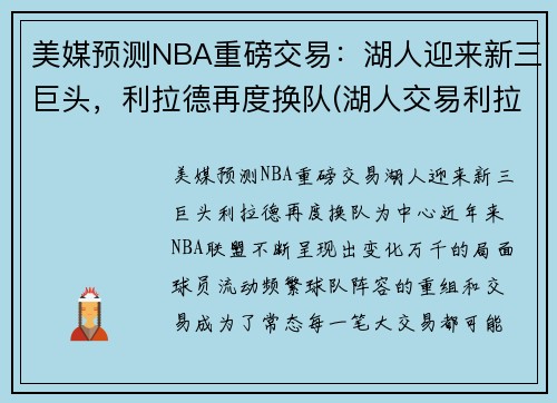 美媒预测NBA重磅交易：湖人迎来新三巨头，利拉德再度换队(湖人交易利拉德已进入实质性阶段)