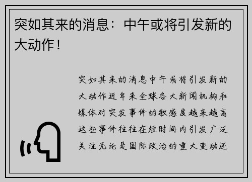 突如其来的消息：中午或将引发新的大动作！