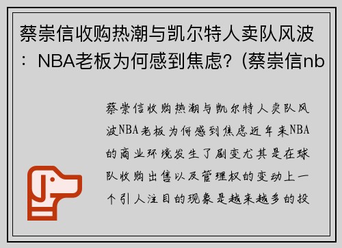蔡崇信收购热潮与凯尔特人卖队风波：NBA老板为何感到焦虑？(蔡崇信nba发文)