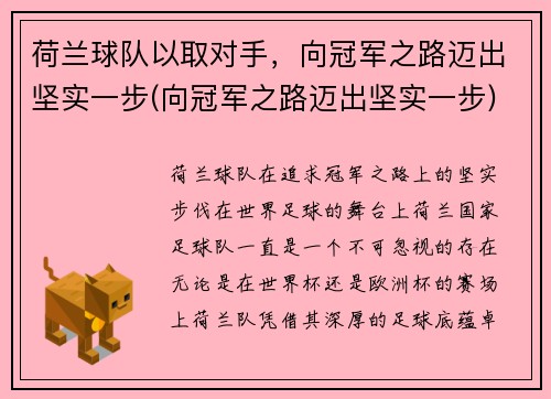 荷兰球队以取对手，向冠军之路迈出坚实一步(向冠军之路迈出坚实一步)