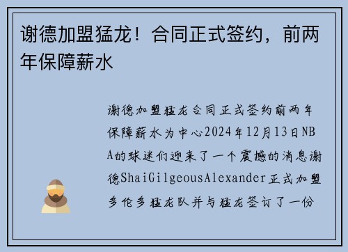 谢德加盟猛龙！合同正式签约，前两年保障薪水