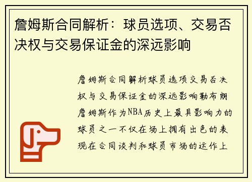 詹姆斯合同解析：球员选项、交易否决权与交易保证金的深远影响