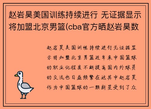 赵岩昊美国训练持续进行 无证据显示将加盟北京男篮(cba官方晒赵岩昊数据对比 小说)