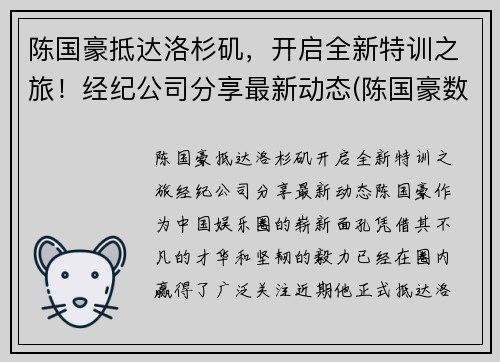 陈国豪抵达洛杉矶，开启全新特训之旅！经纪公司分享最新动态(陈国豪数据)