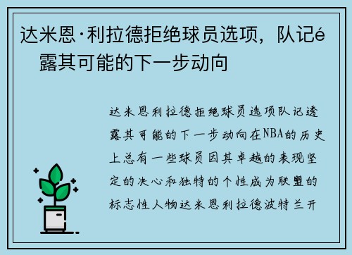 达米恩·利拉德拒绝球员选项，队记透露其可能的下一步动向