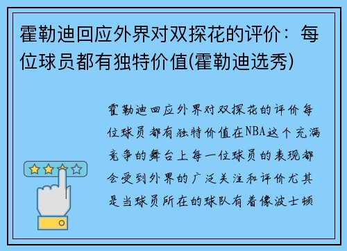 霍勒迪回应外界对双探花的评价：每位球员都有独特价值(霍勒迪选秀)