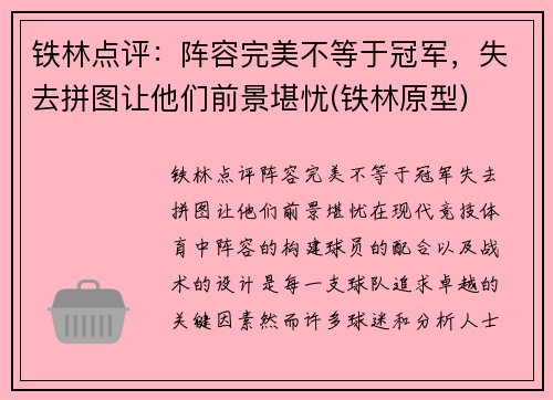 铁林点评：阵容完美不等于冠军，失去拼图让他们前景堪忧(铁林原型)
