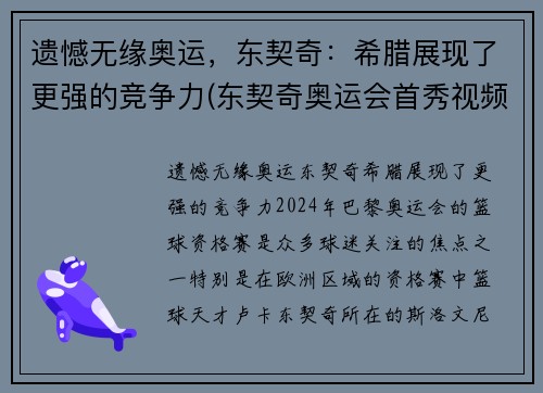 遗憾无缘奥运，东契奇：希腊展现了更强的竞争力(东契奇奥运会首秀视频)