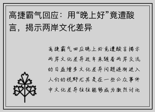高捷霸气回应：用“晚上好”竟遭酸言，揭示两岸文化差异