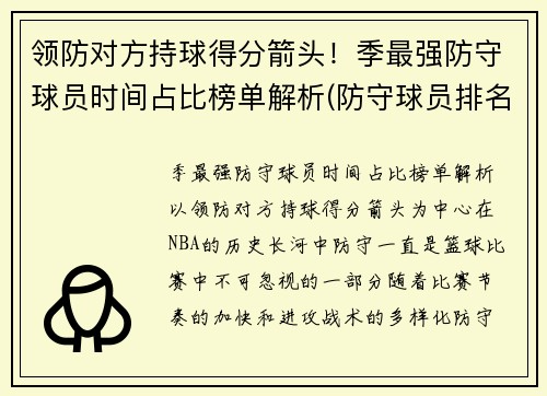 领防对方持球得分箭头！季最强防守球员时间占比榜单解析(防守球员排名)