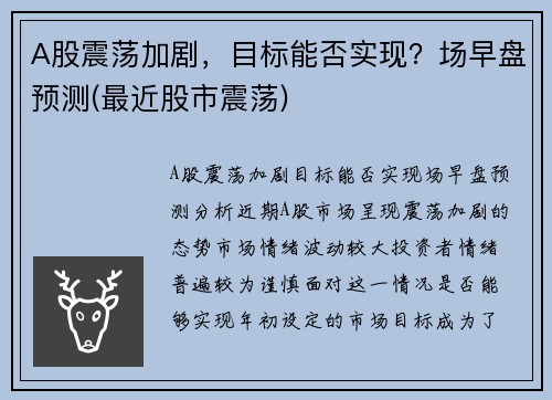 A股震荡加剧，目标能否实现？场早盘预测(最近股市震荡)