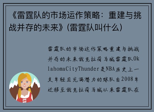 《雷霆队的市场运作策略：重建与挑战并存的未来》(雷霆队叫什么)