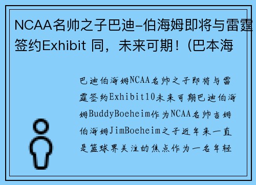 NCAA名帅之子巴迪-伯海姆即将与雷霆签约Exhibit 同，未来可期！(巴本海姆伯爵)