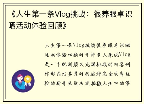 《人生第一条Vlog挑战：很养眼卓识晒活动体验回顾》