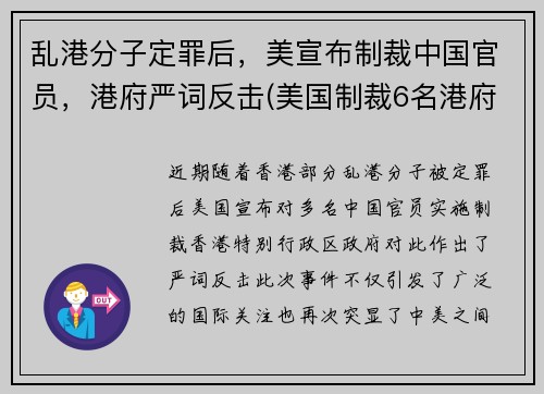 乱港分子定罪后，美宣布制裁中国官员，港府严词反击(美国制裁6名港府官员是谁)