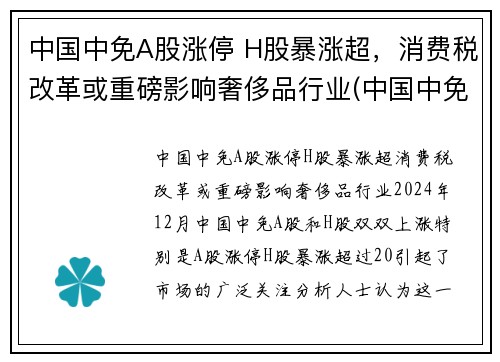 中国中免A股涨停 H股暴涨超，消费税改革或重磅影响奢侈品行业(中国中免h股定价)