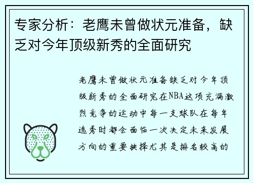 专家分析：老鹰未曾做状元准备，缺乏对今年顶级新秀的全面研究