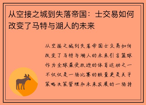 从空接之城到失落帝国：士交易如何改变了马特与湖人的未来