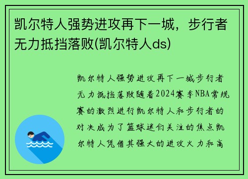 凯尔特人强势进攻再下一城，步行者无力抵挡落败(凯尔特人ds)