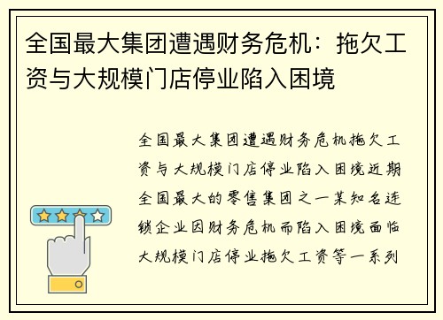 全国最大集团遭遇财务危机：拖欠工资与大规模门店停业陷入困境