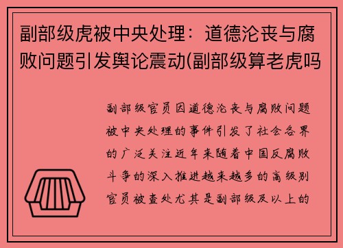 副部级虎被中央处理：道德沦丧与腐败问题引发舆论震动(副部级算老虎吗)