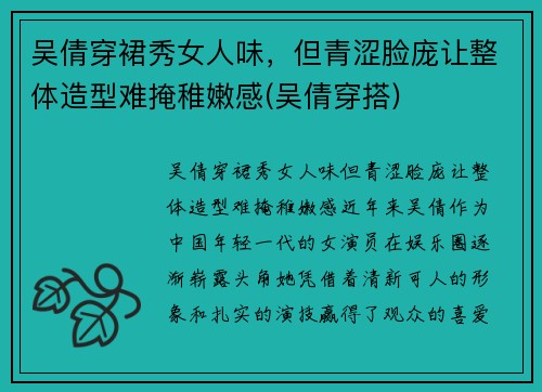 吴倩穿裙秀女人味，但青涩脸庞让整体造型难掩稚嫩感(吴倩穿搭)