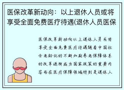 医保改革新动向：以上退休人员或将享受全面免费医疗待遇(退休人员医保改革最新消息)