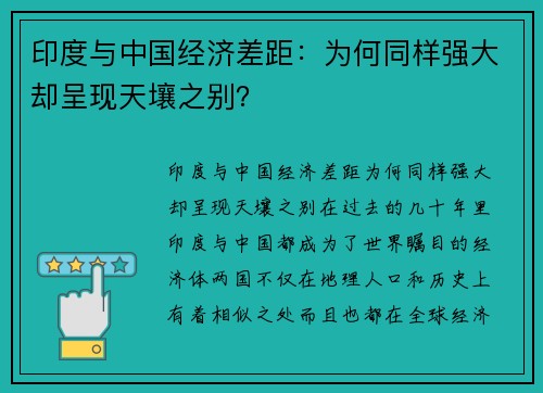 印度与中国经济差距：为何同样强大却呈现天壤之别？