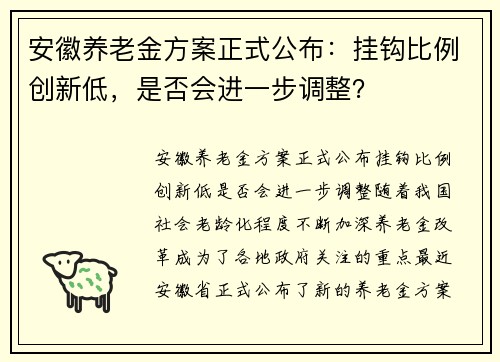 安徽养老金方案正式公布：挂钩比例创新低，是否会进一步调整？