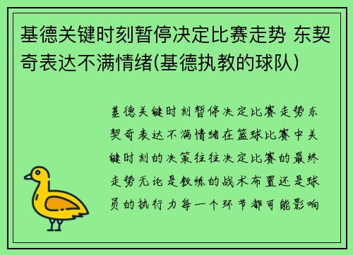 基德关键时刻暂停决定比赛走势 东契奇表达不满情绪(基德执教的球队)