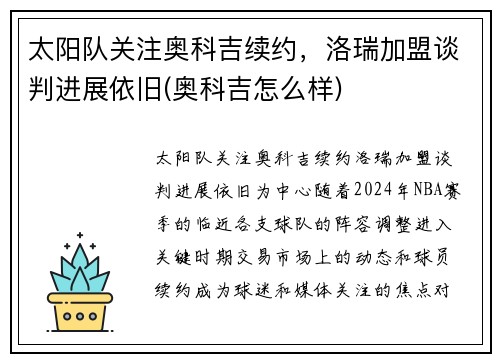 太阳队关注奥科吉续约，洛瑞加盟谈判进展依旧(奥科吉怎么样)