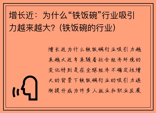 增长近：为什么“铁饭碗”行业吸引力越来越大？(铁饭碗的行业)