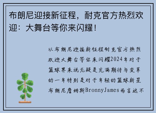 布朗尼迎接新征程，耐克官方热烈欢迎：大舞台等你来闪耀！