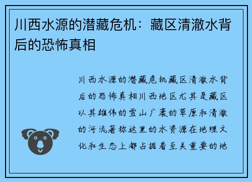 川西水源的潜藏危机：藏区清澈水背后的恐怖真相