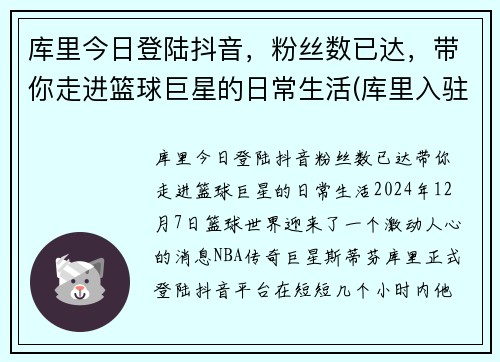 库里今日登陆抖音，粉丝数已达，带你走进篮球巨星的日常生活(库里入驻抖音)