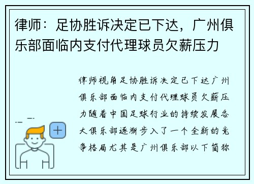 律师：足协胜诉决定已下达，广州俱乐部面临内支付代理球员欠薪压力